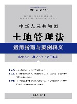 中华人民共和国土地管理法适用指南与案例释义 封面