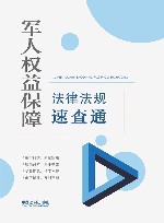 军人权益保障法律法规速查通 封面