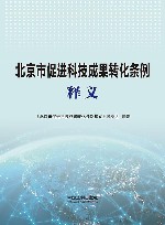 北京市促进科技成果转化条例释义 封面