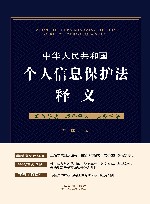 中华人民共和国个人信息保护法释义 封面