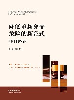 降低重新犯罪危险的新范式  项目矫正 封面