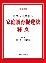 中华人民共和国家庭教育促进法释义 封面