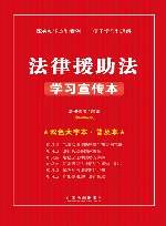 法律援助法学习宣传本 封面