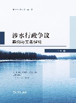 涉水争议丛书  涉水行政争议案例与实务指引 封面