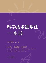 科学技术进步法一本通  第8版 封面