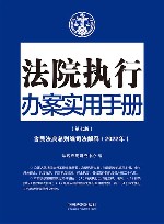 法院执行办案实用手册  第7版 封面