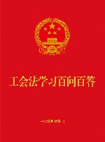 工会法学习百问百答 封面