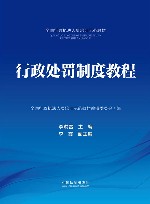 全国行政执法人员培训示范教材  行政处罚制度教程 封面