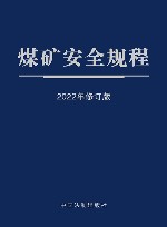 煤矿安全规程  2022年修订版 封面