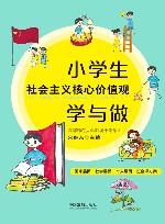 小学生社会主义核心价值观学与做 封面