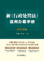 新行政处罚法适用办案手册 2022年版 封面