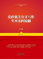 党政机关公文写作实用案例精解  第3版 封面