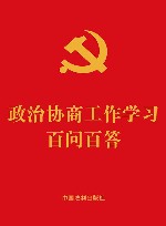 政治协商工作学习百问百答 封面