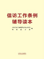 信访工作条例辅导读本 封面