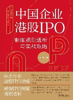 上市直通车  中国企业港股IPO制度规则透析与实战攻略 封面
