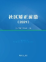 社区矫正前沿  2021 封面