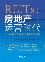 REITs  房地产运营时代 封面