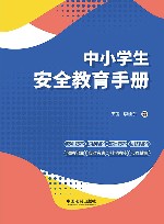 中小学生安全教育手册 封面