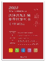 2023国家统一法律职业资格考试法律法规汇编指导性案例书 5 刑事诉讼法 封面