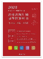 2023国家统一法律职业资格考试法律法规汇编  指导性案例书  9  国际法  国际私法  国际经济法 封面