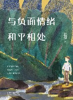 与负面情绪和平相处 封面