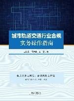 城市轨道交通行业合规实务操作指南 封面