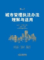 城市管理执法办法理解与适用 封面