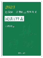 2023国家统一法律职业资格考试  民法177表 封面