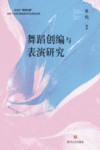 舞蹈创编与表演研究 封面