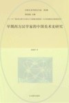 中国艺术学研究书系 早期西方汉学家的中国美术史研究 封面