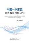 中国-中东欧高等教育合作研究 封面