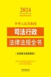 中华人民共和国司法行政法律法规全书  含规章及典型案例  2024年版 封面