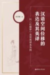 汉语空间位移的表达及其英译  以红楼梦及其英译本为例  汉英 封面