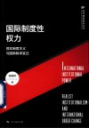国际制度性权力  现实制度主义与国际秩序变迁 封面