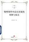 疑难案件中法官决策的风格与技艺