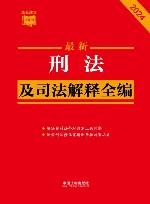 最新刑法及司法解释全编 封面