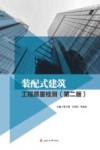装配式建筑工程质量检测  第2版 封面