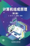 计算机组成原理  第2版 封面