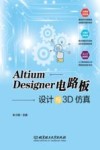 Altium Designer电路板设计与3D仿真 封面