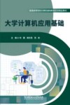 大学计算机应用基础 封面