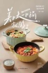 美味  一口锅就够了 封面