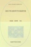 闽山昙石中医皮肤科学术流派传承丛书  翁氏中医皮肤科学术流派经验 封面
