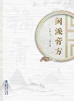 闽派膏方 封面