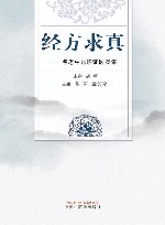 经方求真  名老中医临证医案集 封面