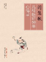 闫慧敏儿科临证50年心得录 封面