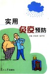 实用免疫预防 封面