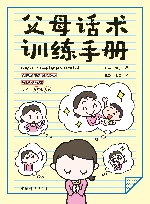 父母话术训练手册 封面
