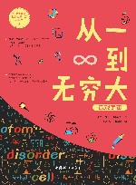 从一到无穷大  微观宇宙 封面