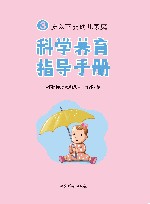 3岁以下婴幼儿家庭科学养育指导手册 封面