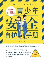 安全教育读本  青少年安全自护手册 电子书封面